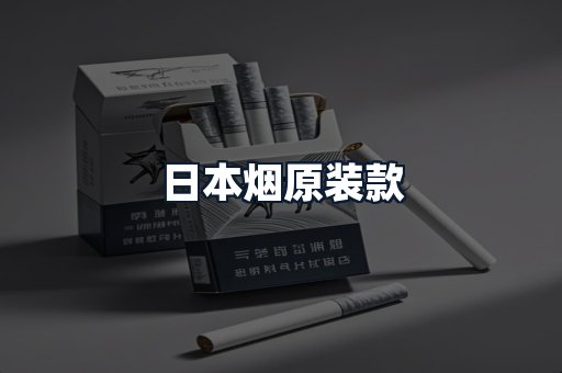 日本烟原装款