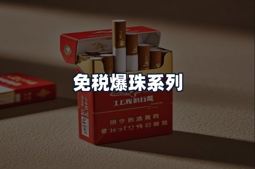 免税爆珠系列
